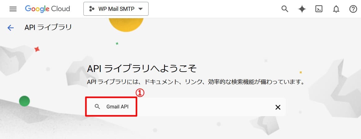 検索窓に「Gmail API」と入力