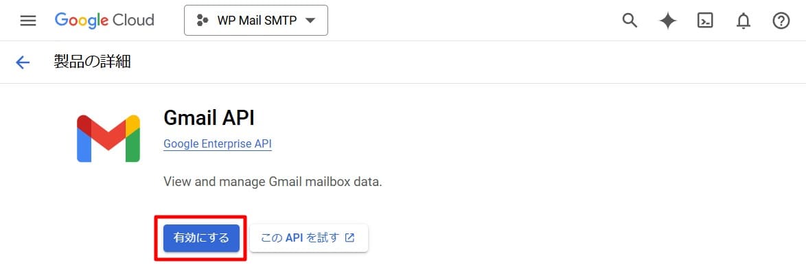 「Gmail API」を有効化