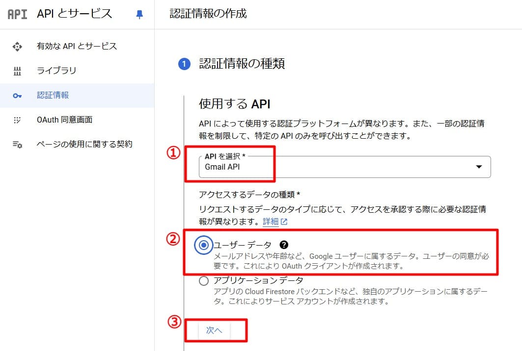 「Gmail API」＞「ユーザーデータ」＞「次へ」を選択