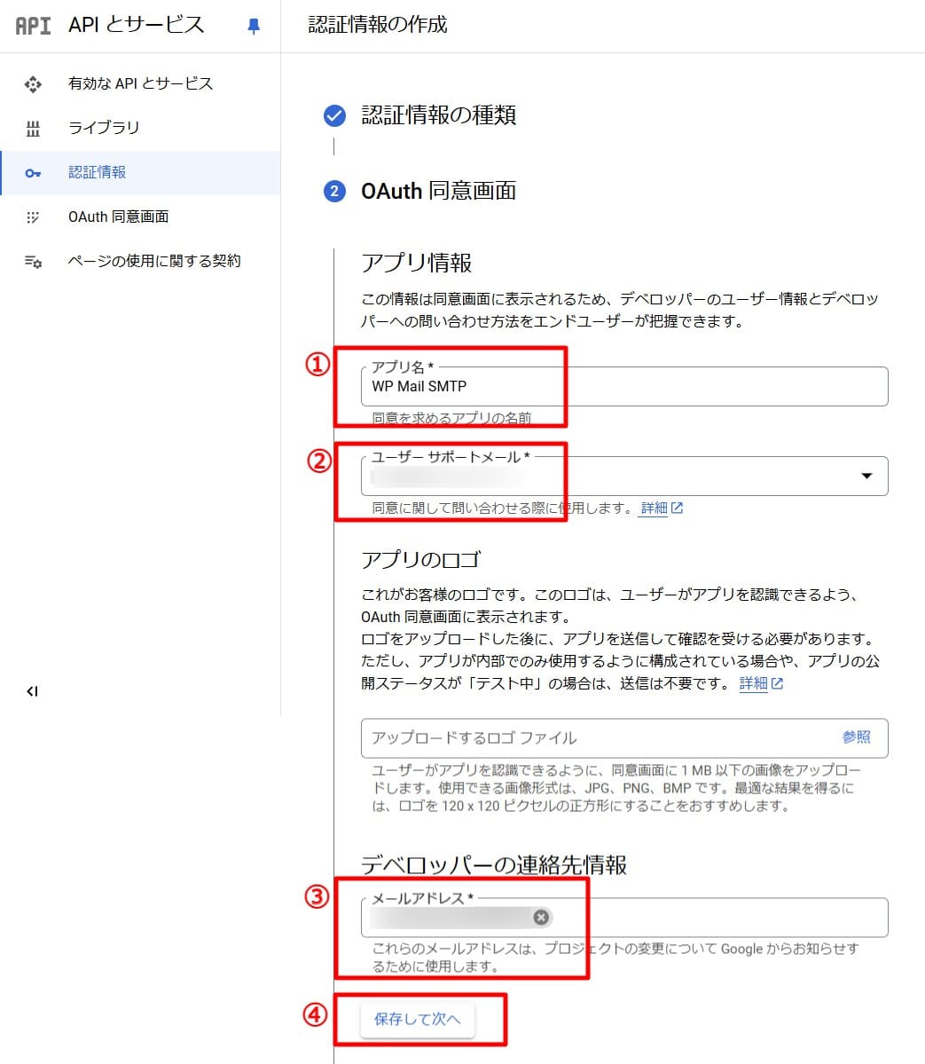 「アプリ名」＞「ユーザーサポートメール」＞「メールアドレス」を設定し、「保存して次へ」を選択