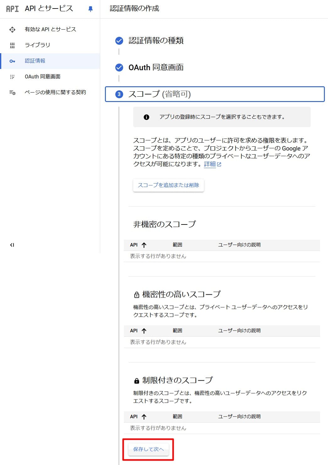 スコープは何も入力せずに「保存して次へ」を選択