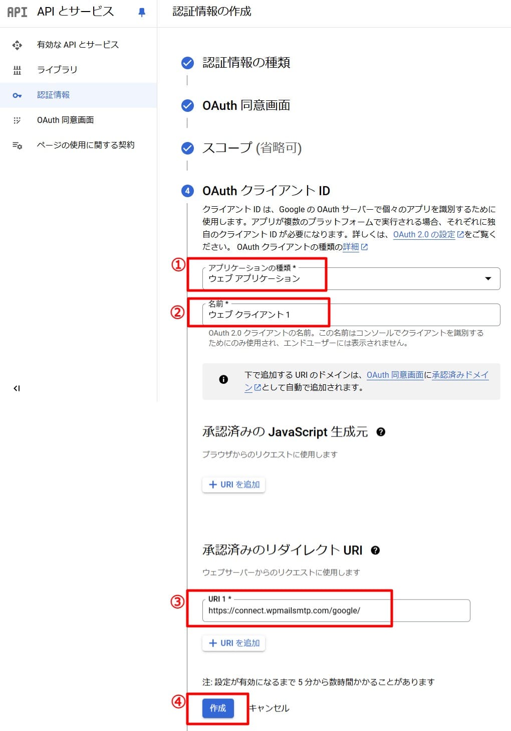 「ウェブアプリケーション」＞「ウェブクライアント１」＞「https://connect.wpmailsmtp.com/google/」を入力後、「作成」を選択