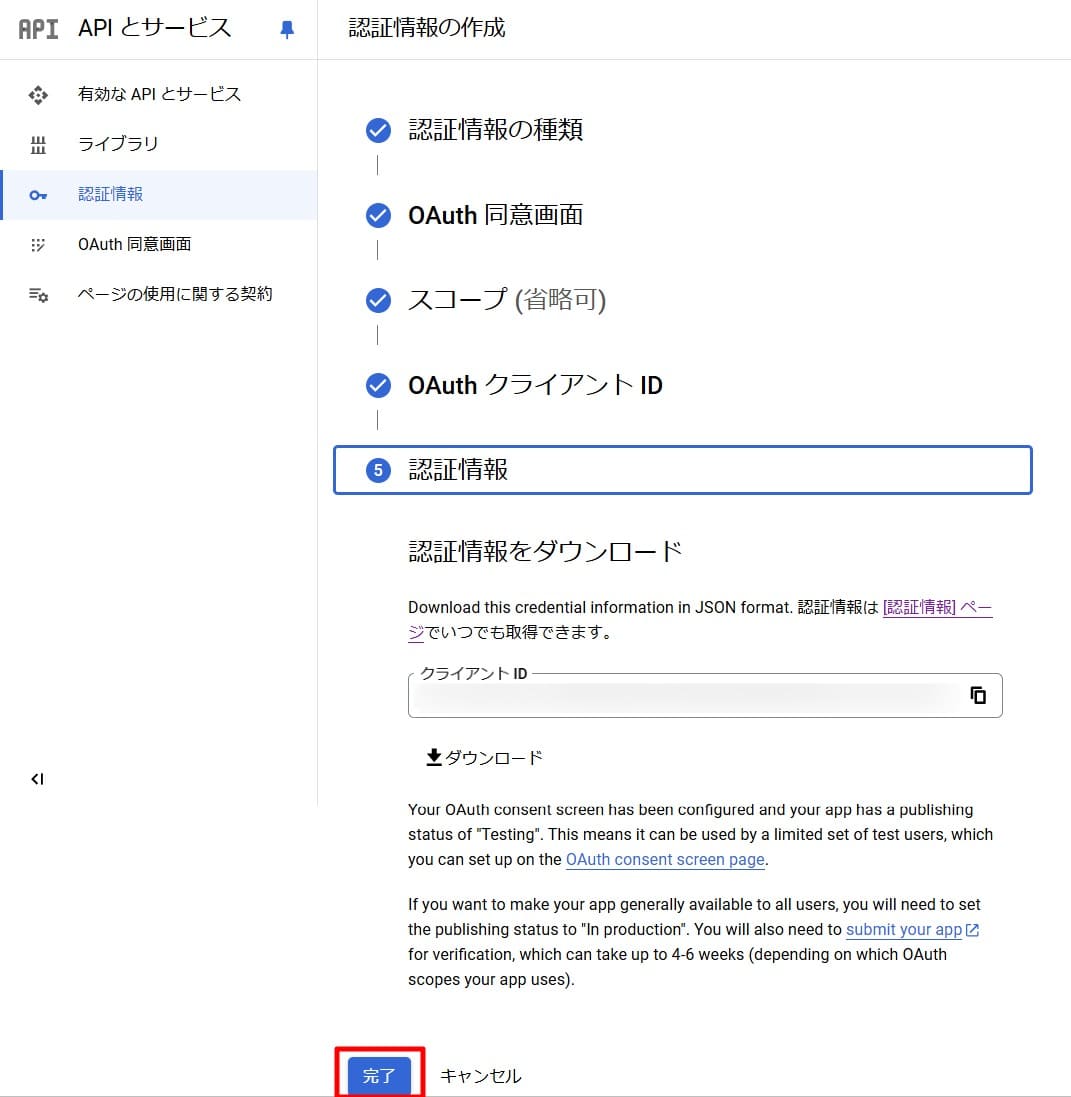 認証情報では何も設定せずに「完了」を選択