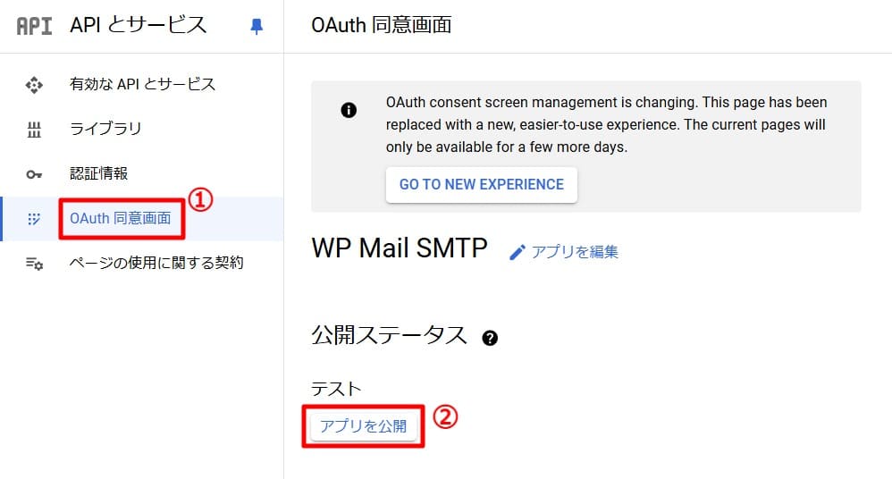 「OAuth 同意画面」＞「アプリを公開」を選択