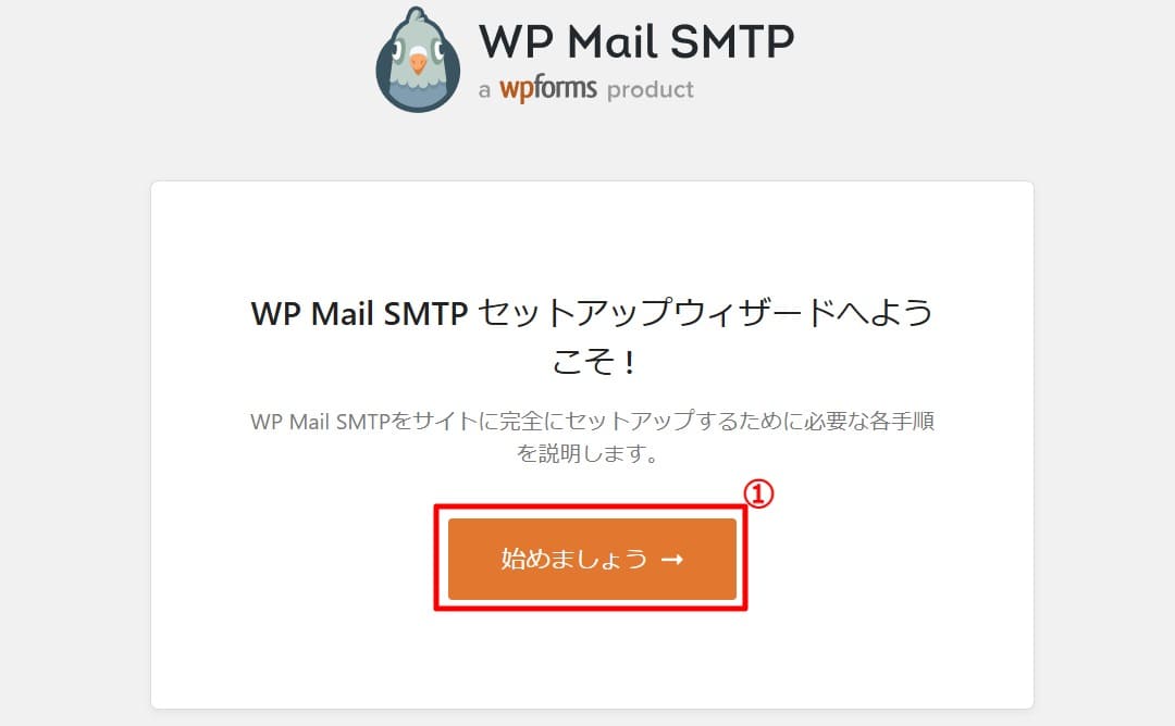 WP Mail SMTPのセットアップ画面