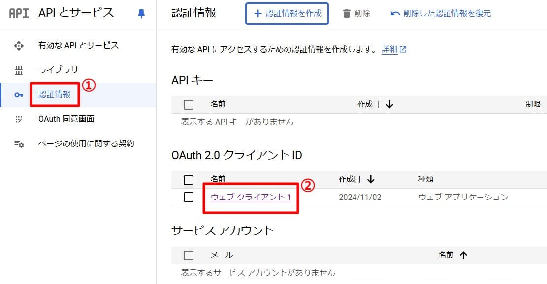 「認証情報」＞「ウェブクライアント１」を選択