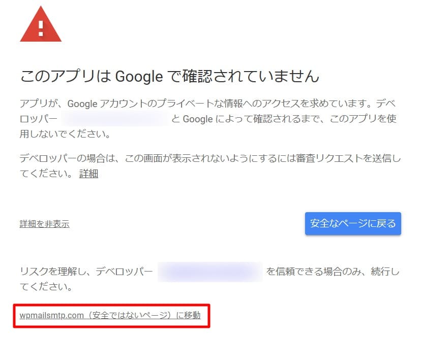 「wpmailsmtp.com（安全ではないページ）に移動」を選択