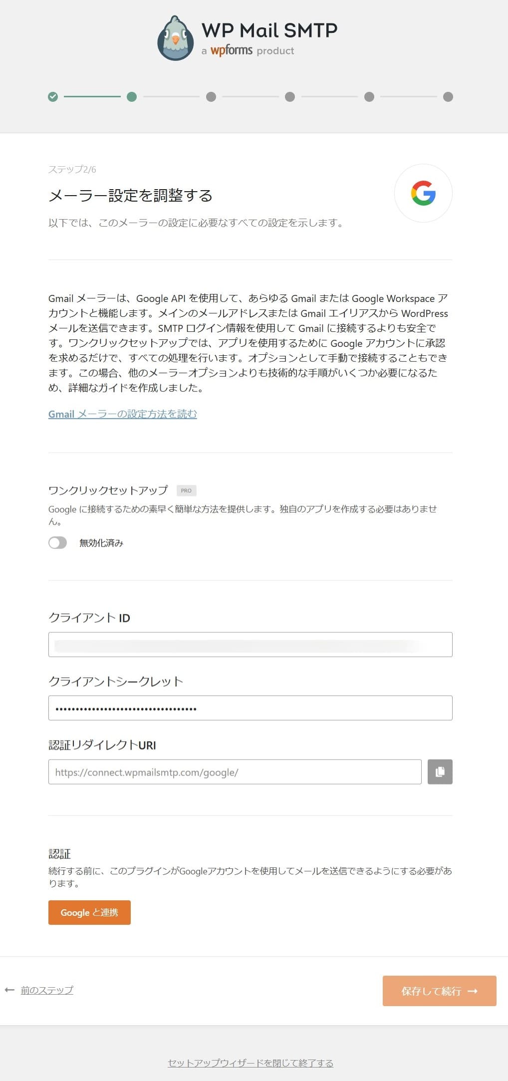 WP Mail SMTPとGmailを紐づける画面