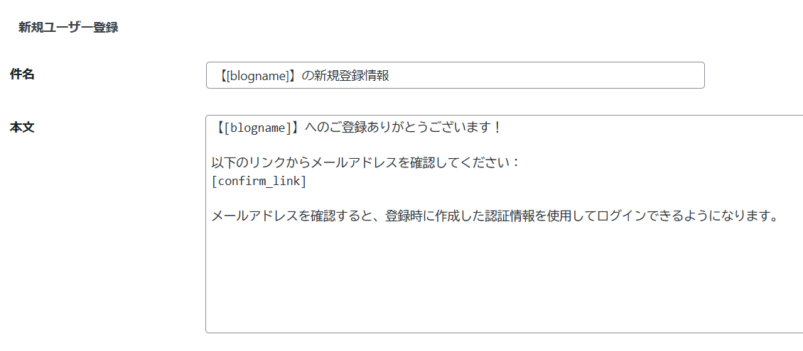 新規ユーザー登録」の「件名と本文」の文言を変更する