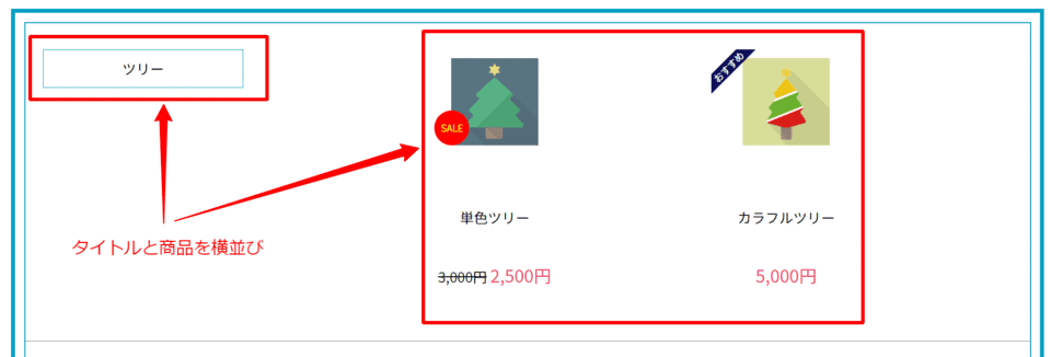 タイトルと商品を横並び