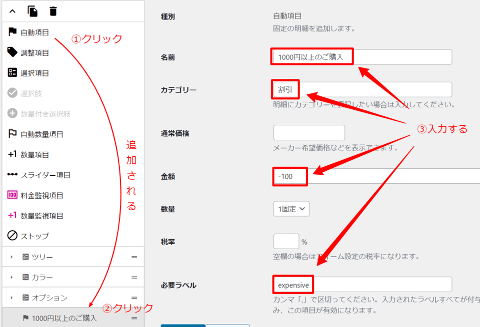 一定金額のお買い上げで割引(自動数量項目の追加・設定)
