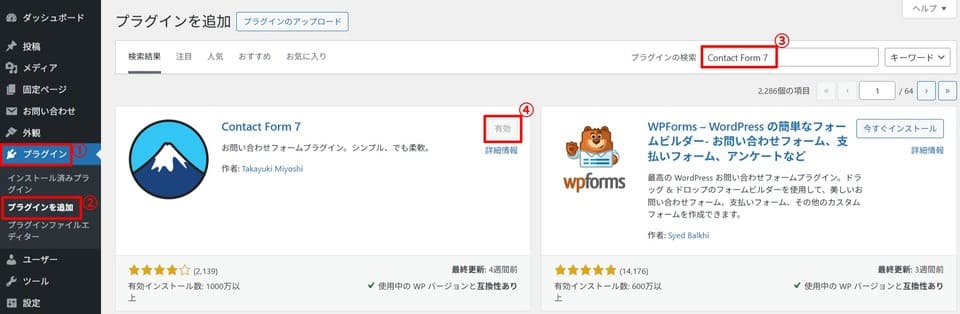 Contact Form 7をインストールする