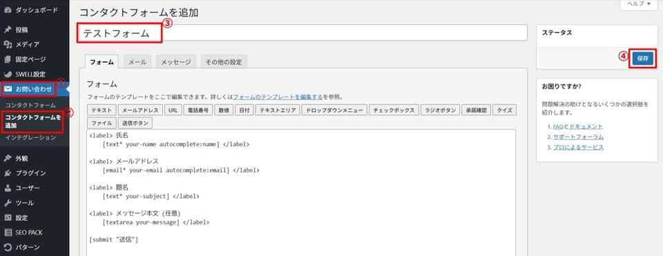 Contact Form 7で新しいフォームを作成する