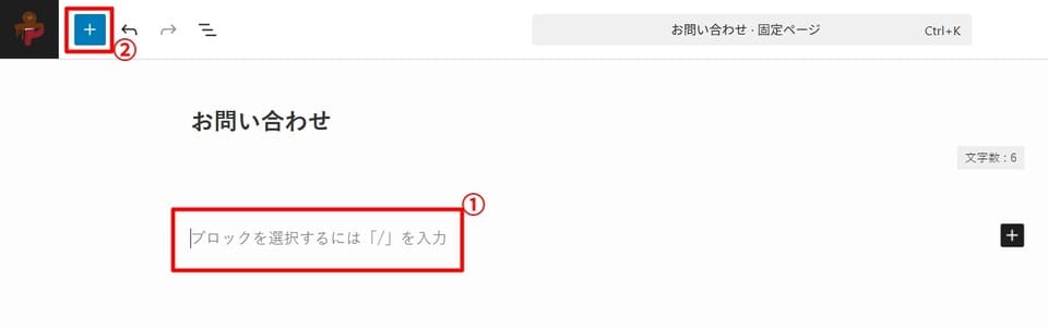 固定ページで+を選択する