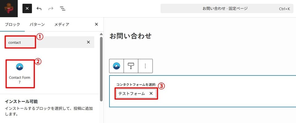 ブロックからContact Form 7を選択する