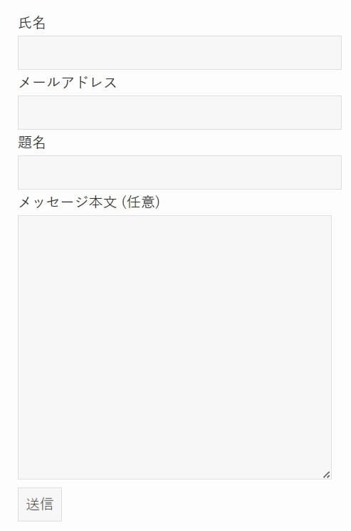 Contact Form 7の実際の見え方