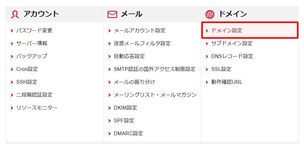 シン・レンタルサーバーの「ドメイン設定」を選択