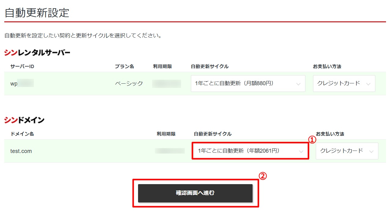 ドメインの自動更新サイクルを変更し、確認へ進む