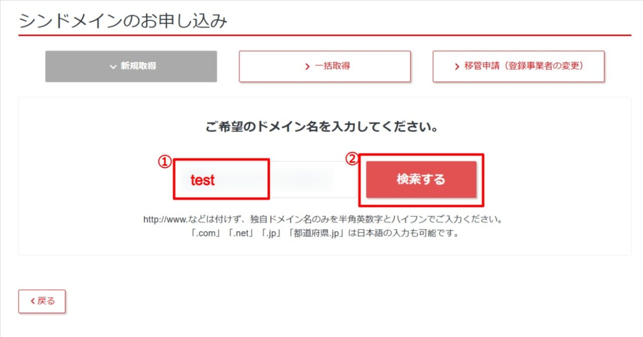 希望のドメイン名を入力したら「検索する」を選択