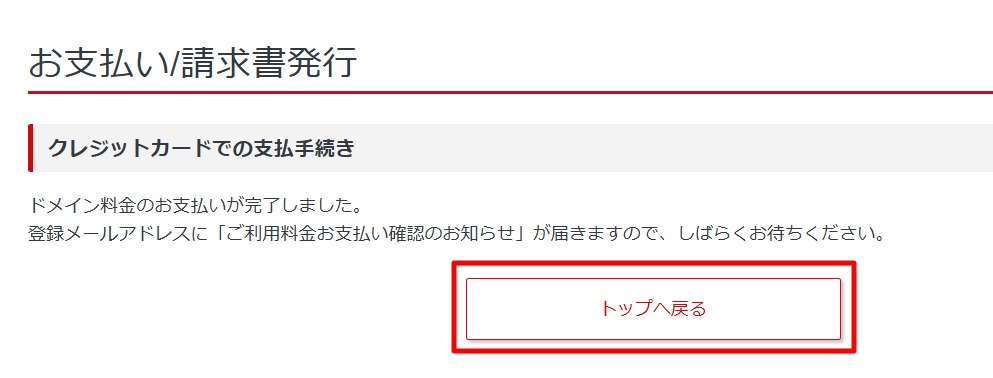 支払い完了後、「トップへ戻る」ボタンを選択