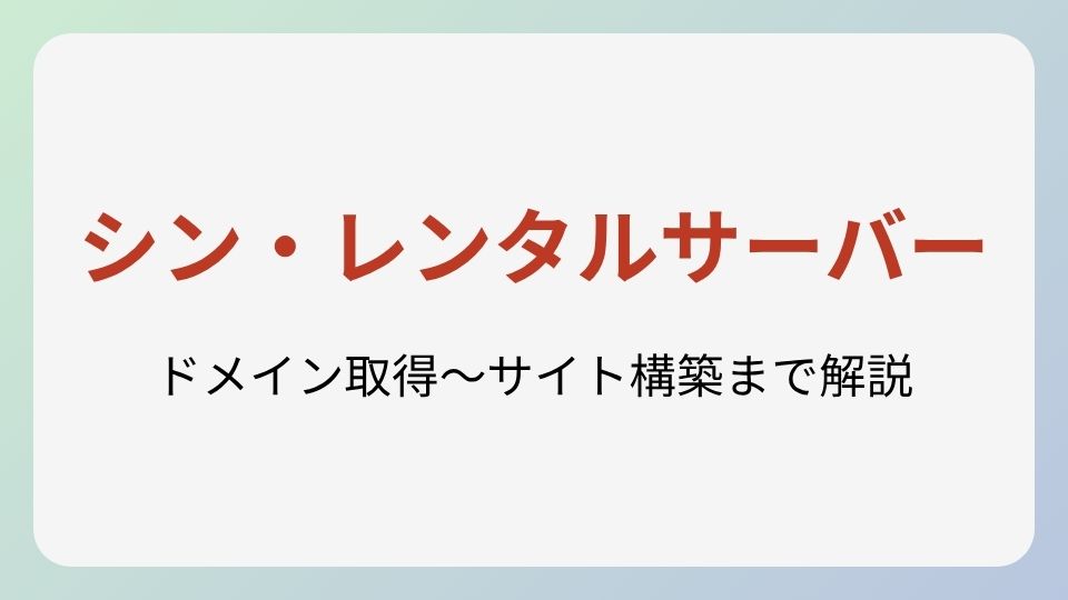 シン・レンタルサーバーの契約方法のアイキャッチ