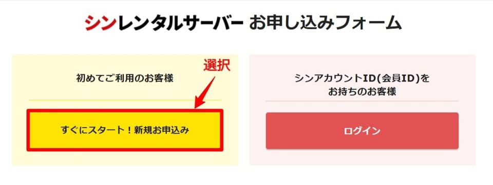 シン・レンタルサーバーのすぐにスタート！新規お申込みボタンを選択