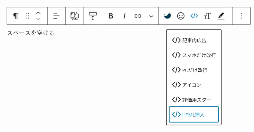 SWELLツールバーのHTML挿入を選択する