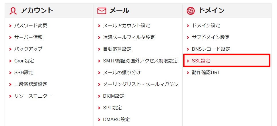 シン・レンタルサーバーにアクセスし、SSL設定を選択