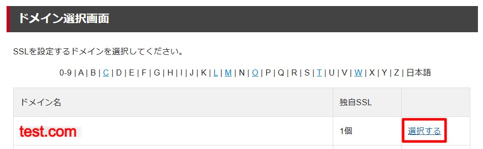SSL化したいドメインの選択するを押す