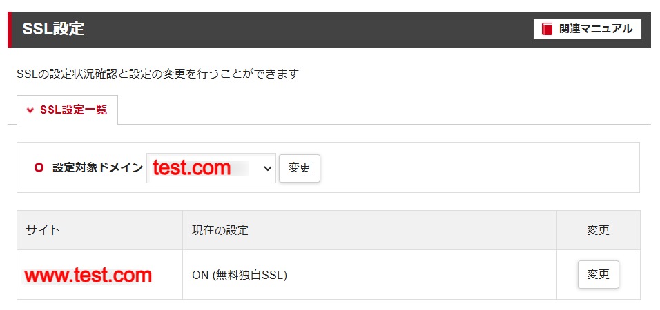 SSL設定状況の画面で「変更」を選択