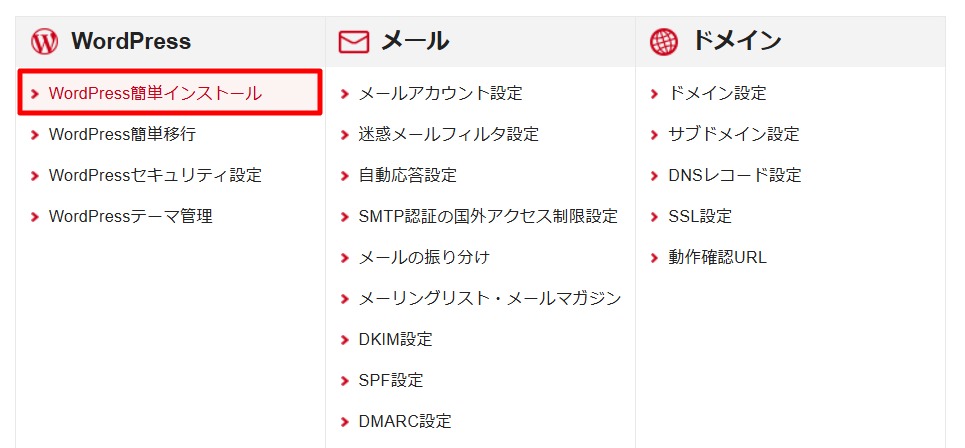 シン・レンタルサーバーにアクセスし、「WordPress簡単インストール」を選択