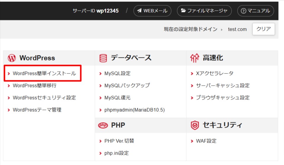 「WordPress」＞「WordPress簡単インストール」の順番で選択