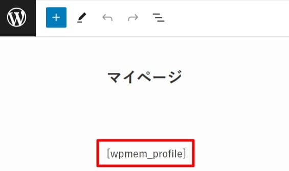 [wpmem_profile]をエディターにペーストし、マイページを作成