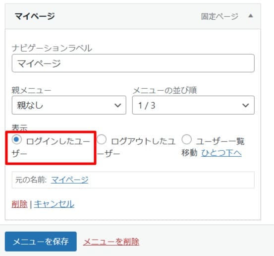 「ログイン・ログアウト・全員」に対して個別でメニューの設定