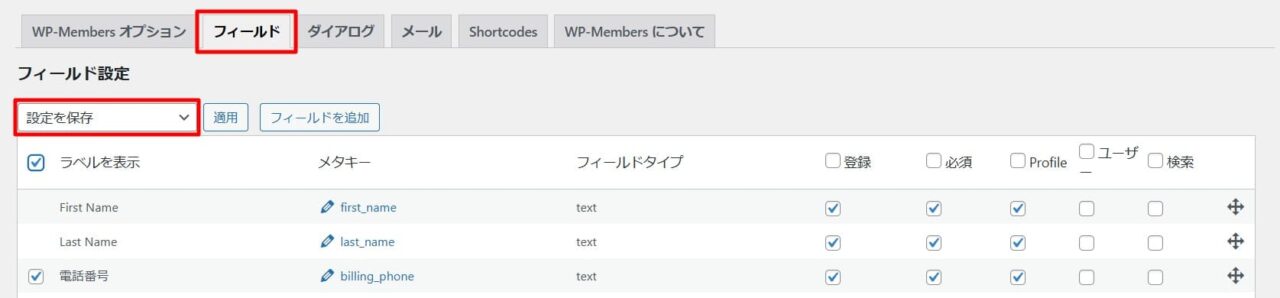 会員登録時のフィールドの設定